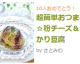 超簡単おつまみ☆粉チーズ＆ゆかり豆腐作り方5写真