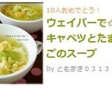 ウェイパーで✩春キャベツとたまごのスープ作り方4写真