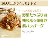 野菜たっぷり旨味和風☆蓮根豆腐ハンバーグ作り方14写真