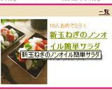新玉ねぎとトマトのノンオイルサラダ作り方4写真