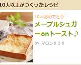 メープルシュガーonトースト♪作り方10写真