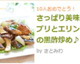 さっぱり美味☆ブリとエリンギの黒酢炒め♪作り方10写真