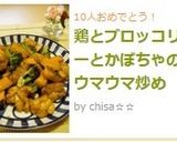 鶏とブロッコリーとかぼちゃのウマウマ炒め作り方6写真