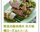 野菜の豚肉巻き 辛子味噌ヨーグルトソース作り方7写真