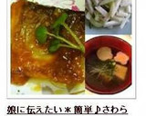 娘に伝えたい＊簡単♪さわらの味噌焼き＊作り方8写真