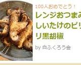 レンジおつまみ★しいたけのピリピリ黒胡椒作り方5写真