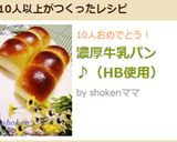 濃厚牛乳パン♪（HB使用）作り方8写真
