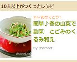 簡単♪春の山菜で副菜　こごみのくるみ和え作り方6写真