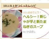 ヘルシー！新じゃが芋と新たまねぎのスープ作り方7写真