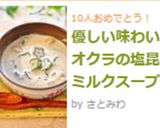 優しい味わい♪オクラの塩昆布ミルクスープ作り方5写真