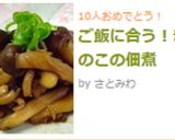 ご飯に合う!きのこの佃煮作り方4写真