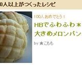 HBでふわふわ＊大きめメロンパン作り方12写真