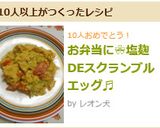 お弁当に❀塩麹DEスクランブルエッグ♬作り方5写真