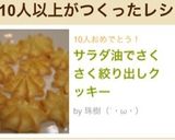 サラダ油でさくさく絞り出しクッキー作り方8写真