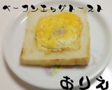 ☆マヨネーズ風味ベーコンエッグトースト☆作り方7写真