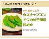 ✿スナップエンドウの柚子胡椒炒め✿作り方4写真