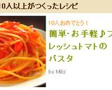 簡単・お手軽♪フレッシュトマトのパスタ作り方8写真