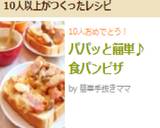 パパッと簡単♪食パンピザ作り方6写真