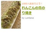 れんこんの青のり焼き作り方7写真