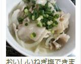 ぱぱっとできる☆ねぎ塩豚丼作り方7写真