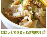 ぱぱっとできる☆ねぎ塩豚丼作り方14写真