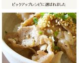 ぱぱっとできる☆ねぎ塩豚丼作り方12写真