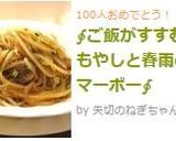 ∮ご飯がすすむ♬もやしと春雨のマーボー∮作り方9写真