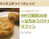 HMで簡単30分☆はちみつバナナマフィン作り方9写真