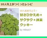 甘さひかえめ＊サクサク＊抹茶クッキー作り方9写真
