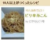 ピリ辛糸こん作り方9写真