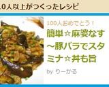簡単☆麻婆なす～豚バラでスタミナ☆丼も旨作り方14写真