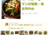 筍・人参・ピーマンの塩麹・塩昆布炒め作り方15写真