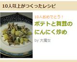 ポテトと舞茸のにんにく炒め作り方5写真