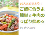ご飯に合うよ♪簡単☆牛肉のさっぱり炒め☆作り方12写真