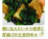 娘に伝えたい＊小松菜と厚揚げの生姜炒め＊作り方8写真