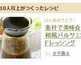 素朴で美味☆和風バルサミコドレッシング作り方2写真