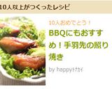BBQにもおすすめ！手羽先の照り焼き作り方8写真