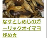 なすとしめじのガーリックオイマヨ炒め✿作り方7写真