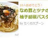 なめ茸とツナの柚子胡椒パスタ作り方5写真