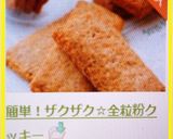 簡単！ザクザク☆全粒粉クッキー作り方12写真