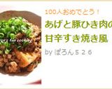 あげと豚ひき肉の甘辛すき焼き風作り方6写真
