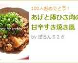 あげと豚ひき肉の甘辛すき焼き風作り方6写真