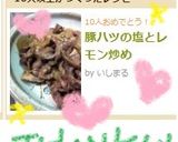 豚ハツの塩とレモン炒め作り方4写真