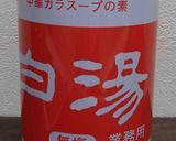 薩摩の黒味噌ラーメン作り方8写真