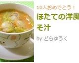ほたての洋風みそ汁作り方5写真