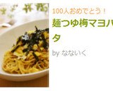 麺つゆ梅マヨパスタ作り方5写真