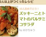 ズッキーニとトマトのバルサミコサラダ作り方5写真