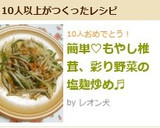 簡単♡もやし椎茸、彩り野菜の塩麹炒め♬作り方5写真