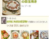 お弁当に✿お花の目玉焼き作り方5写真