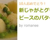 新じゃがとグリンピースのバター煮作り方7写真